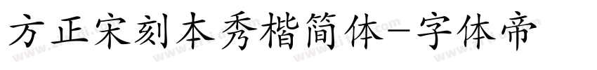 方正宋刻本秀楷简体字体转换