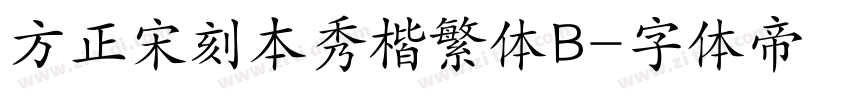 方正宋刻本秀楷繁体B字体转换