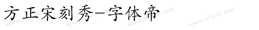 方正宋刻秀字体转换