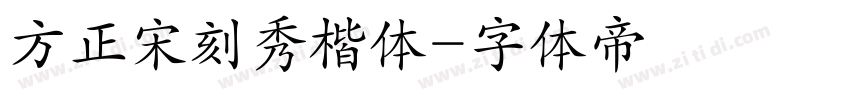 方正宋刻秀楷体字体转换