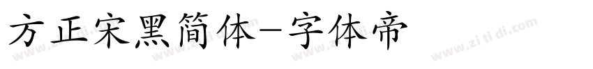 方正宋黑简体字体转换