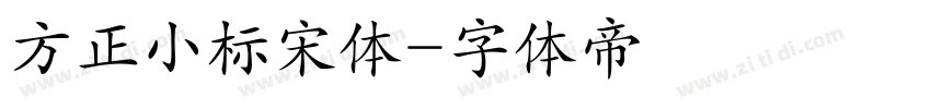 方正小标宋体字体转换