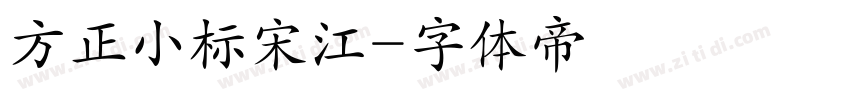 方正小标宋江字体转换