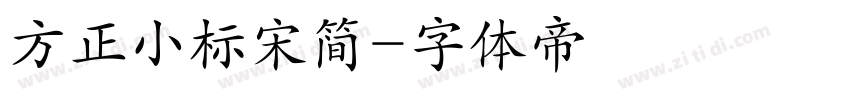 方正小标宋简字体转换