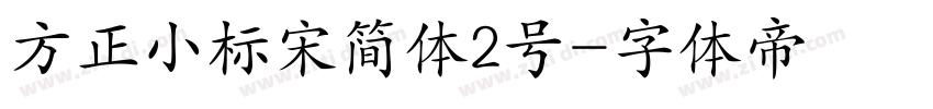 方正小标宋简体2号字体转换