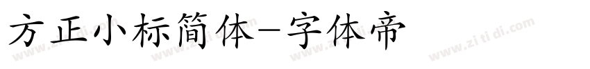 方正小标简体字体转换