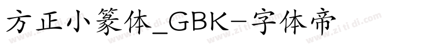 方正小篆体_GBK字体转换