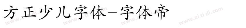 方正少儿字体字体转换