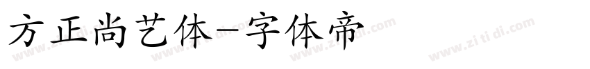 方正尚艺体字体转换