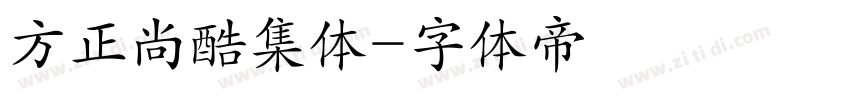 方正尚酷集体字体转换