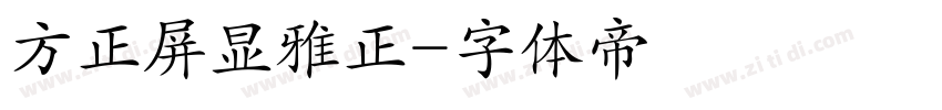 方正屏显雅正字体转换