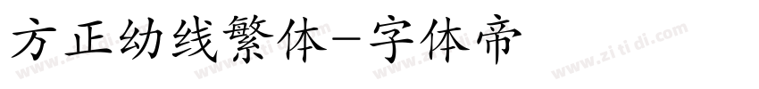 方正幼线繁体字体转换