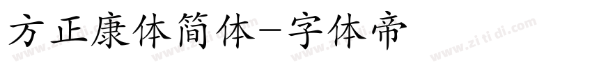 方正康体简体字体转换