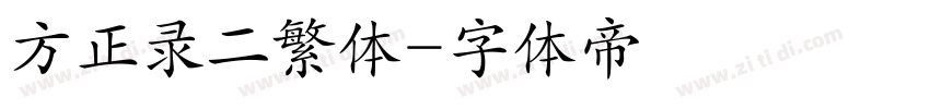 方正录二繁体字体转换