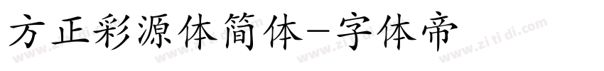 方正彩源体简体字体转换