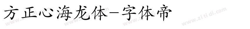 方正心海龙体字体转换