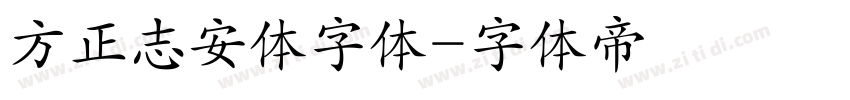 方正志安体字体字体转换