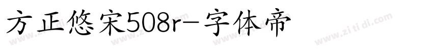 方正悠宋508r字体转换