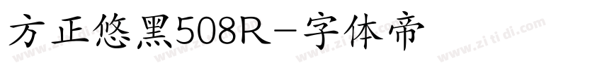 方正悠黑508R字体转换