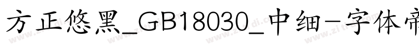 方正悠黑_GB18030_中细字体转换