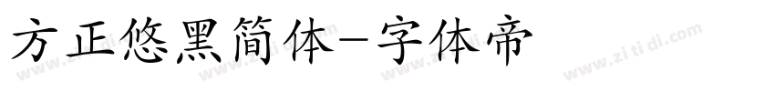 方正悠黑简体字体转换