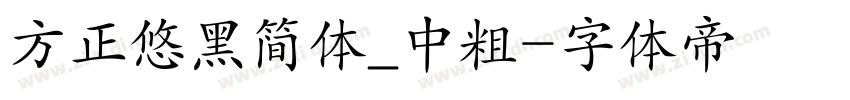 方正悠黑简体_中粗字体转换