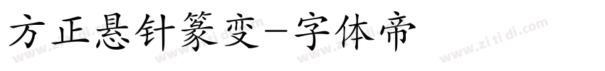 方正悬针篆变字体转换