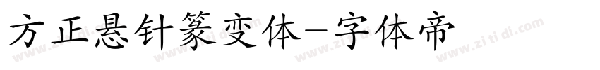 方正悬针篆变体字体转换