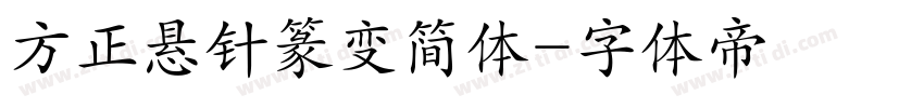 方正悬针篆变简体字体转换