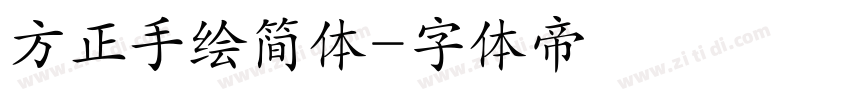 方正手绘简体字体转换