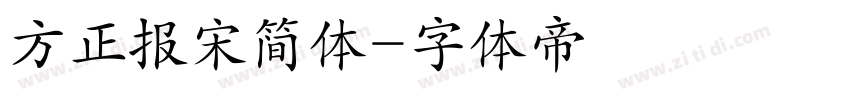 方正报宋简体字体转换