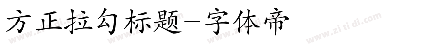 方正拉勾标题字体转换