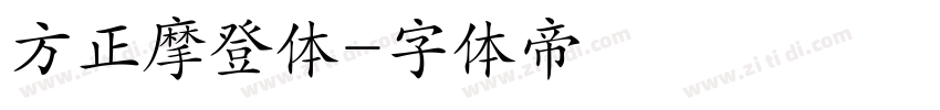 方正摩登体字体转换