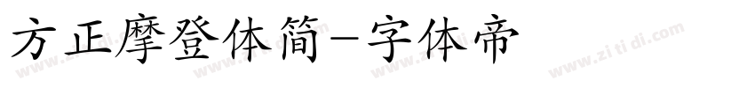 方正摩登体简字体转换