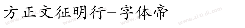 方正文征明行字体转换