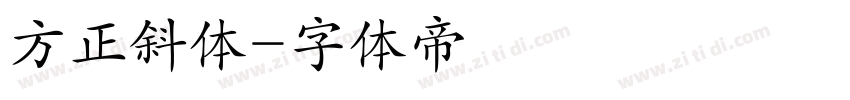 方正斜体字体转换