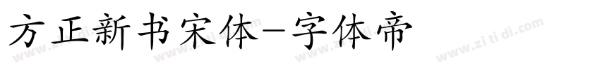 方正新书宋体字体转换