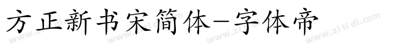 方正新书宋简体字体转换