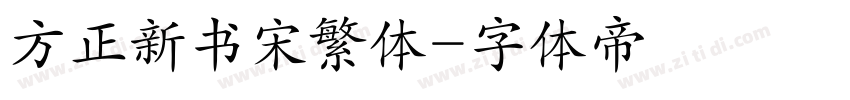 方正新书宋繁体字体转换