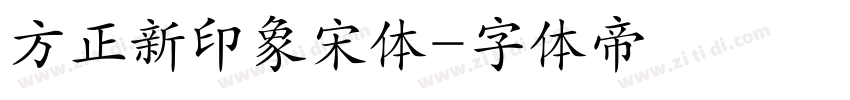 方正新印象宋体字体转换