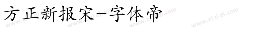 方正新报宋字体转换