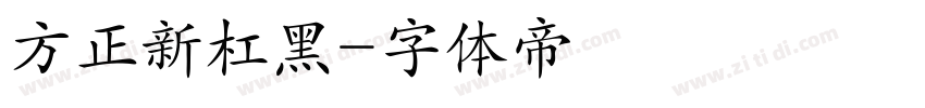 方正新杠黑字体转换