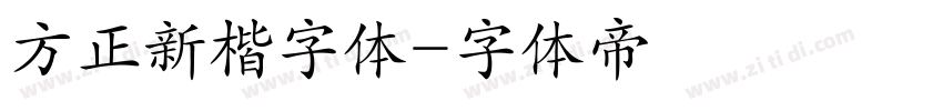 方正新楷字体字体转换