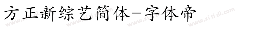 方正新综艺简体字体转换