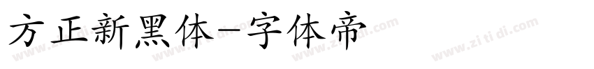 方正新黑体字体转换