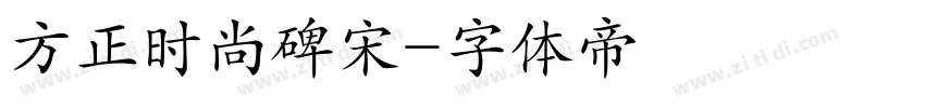 方正时尚碑宋字体转换