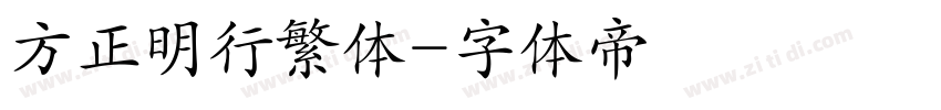 方正明行繁体字体转换