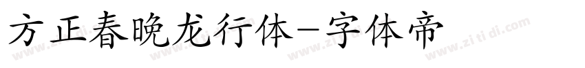 方正春晚龙行体字体转换