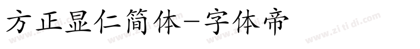 方正显仁简体字体转换