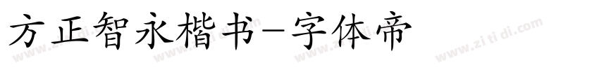 方正智永楷书字体转换